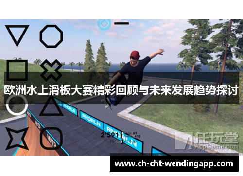 欧洲水上滑板大赛精彩回顾与未来发展趋势探讨