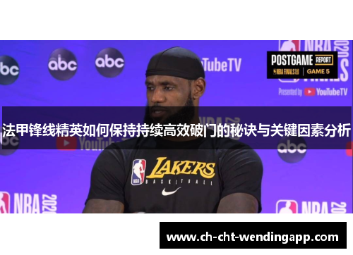 法甲锋线精英如何保持持续高效破门的秘诀与关键因素分析