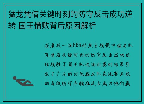 猛龙凭借关键时刻的防守反击成功逆转 国王惜败背后原因解析