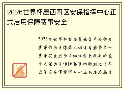 2026世界杯墨西哥区安保指挥中心正式启用保障赛事安全