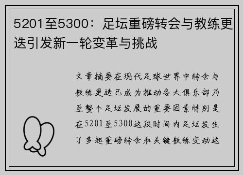 5201至5300：足坛重磅转会与教练更迭引发新一轮变革与挑战