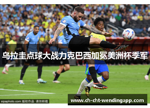 乌拉圭点球大战力克巴西加冕美洲杯季军