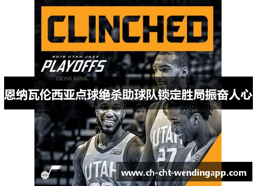 恩纳瓦伦西亚点球绝杀助球队锁定胜局振奋人心 恩纳瓦伦西亚点球绝杀助球队锁定胜局振奋人心