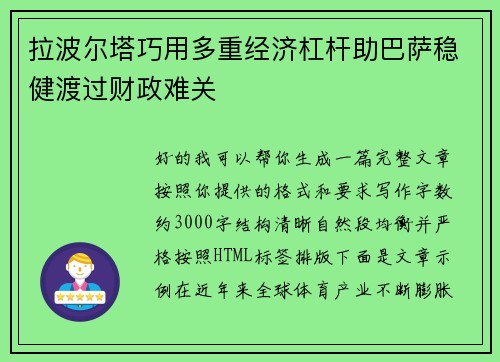 拉波尔塔巧用多重经济杠杆助巴萨稳健渡过财政难关 拉波尔塔巧用多重经济杠杆助巴萨稳健渡过财政难关