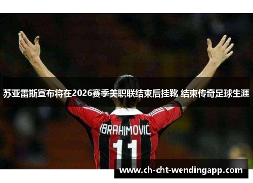 苏亚雷斯宣布将在2026赛季美职联结束后挂靴 结束传奇足球生涯