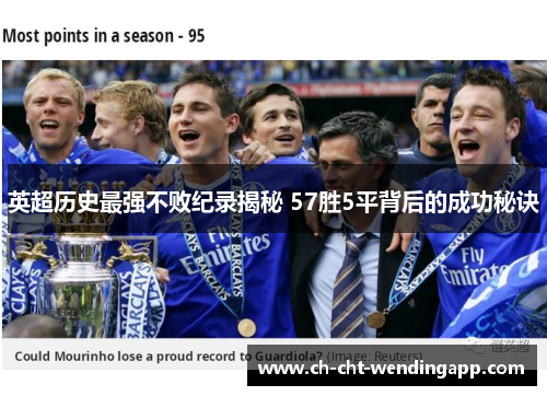 英超历史最强不败纪录揭秘 57胜5平背后的成功秘诀