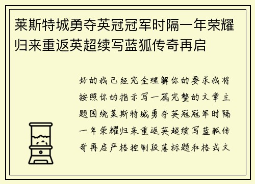 莱斯特城勇夺英冠冠军时隔一年荣耀归来重返英超续写蓝狐传奇再启 莱斯特城勇夺英冠冠军时隔一年荣耀归来重返英超续写蓝狐传奇再启