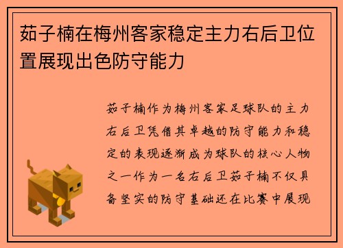 茹子楠在梅州客家稳定主力右后卫位置展现出色防守能力 茹子楠在梅州客家稳定主力右后卫位置展现出色防守能力