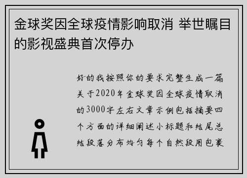 金球奖因全球疫情影响取消 举世瞩目的影视盛典首次停办 金球奖因全球疫情影响取消 举世瞩目的影视盛典首次停办
