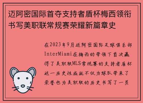 迈阿密国际首夺支持者盾杯梅西领衔书写美职联常规赛荣耀新篇章史 迈阿密国际首夺支持者盾杯梅西领衔书写美职联常规赛荣耀新篇章史