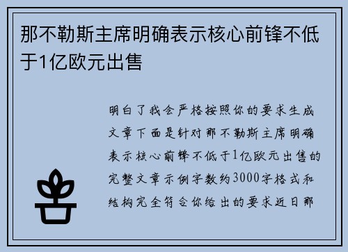 那不勒斯主席明确表示核心前锋不低于1亿欧元出售 那不勒斯主席明确表示核心前锋不低于1亿欧元出售