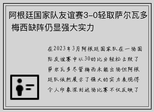 阿根廷国家队友谊赛3-0轻取萨尔瓦多 梅西缺阵仍显强大实力 阿根廷国家队友谊赛3-0轻取萨尔瓦多 梅西缺阵仍显强大实力