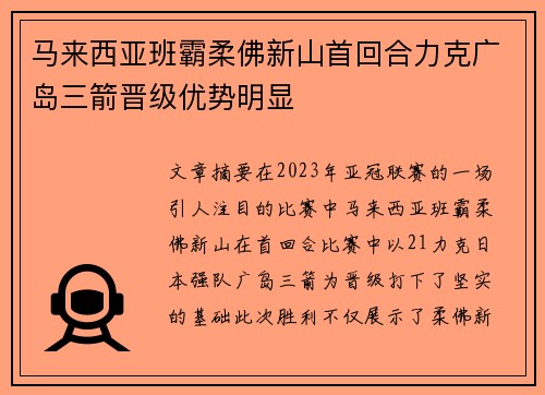 马来西亚班霸柔佛新山首回合力克广岛三箭晋级优势明显 马来西亚班霸柔佛新山首回合力克广岛三箭晋级优势明显