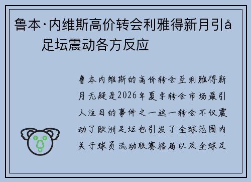 鲁本·内维斯高价转会利雅得新月引发足坛震动各方反应 鲁本·内维斯高价转会利雅得新月引发足坛震动各方反应