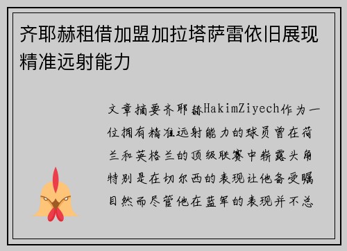 齐耶赫租借加盟加拉塔萨雷依旧展现精准远射能力 齐耶赫租借加盟加拉塔萨雷依旧展现精准远射能力
