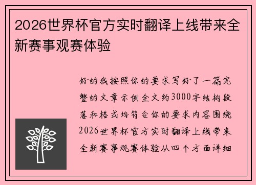 2026世界杯官方实时翻译上线带来全新赛事观赛体验 2026世界杯官方实时翻译上线带来全新赛事观赛体验