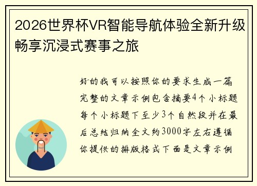 2026世界杯VR智能导航体验全新升级畅享沉浸式赛事之旅 2026世界杯VR智能导航体验全新升级畅享沉浸式赛事之旅