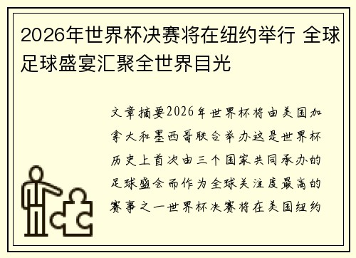 2026年世界杯决赛将在纽约举行 全球足球盛宴汇聚全世界目光 2026年世界杯决赛将在纽约举行 全球足球盛宴汇聚全世界目光