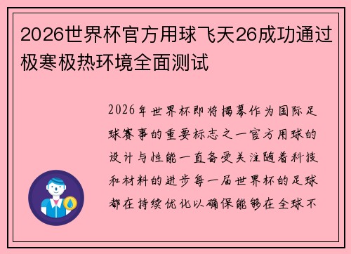 2026世界杯官方用球飞天26成功通过极寒极热环境全面测试 2026世界杯官方用球飞天26成功通过极寒极热环境全面测试