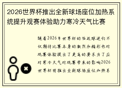 2026世界杯推出全新球场座位加热系统提升观赛体验助力寒冷天气比赛 2026世界杯推出全新球场座位加热系统提升观赛体验助力寒冷天气比赛