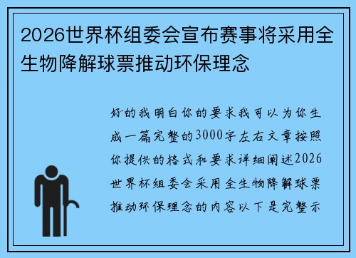 2026世界杯组委会宣布赛事将采用全生物降解球票推动环保理念 2026世界杯组委会宣布赛事将采用全生物降解球票推动环保理念