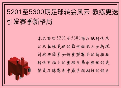 5201至5300期足球转会风云 教练更迭引发赛季新格局 5201至5300期足球转会风云 教练更迭引发赛季新格局