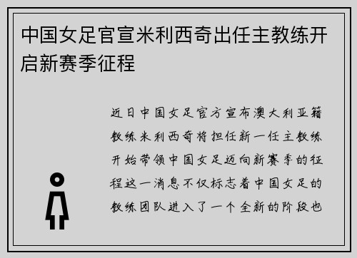 中国女足官宣米利西奇出任主教练开启新赛季征程 中国女足官宣米利西奇出任主教练开启新赛季征程