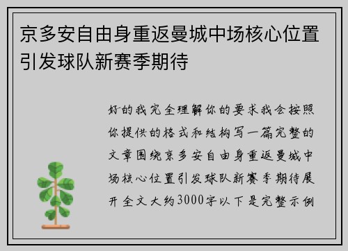 京多安自由身重返曼城中场核心位置引发球队新赛季期待 京多安自由身重返曼城中场核心位置引发球队新赛季期待