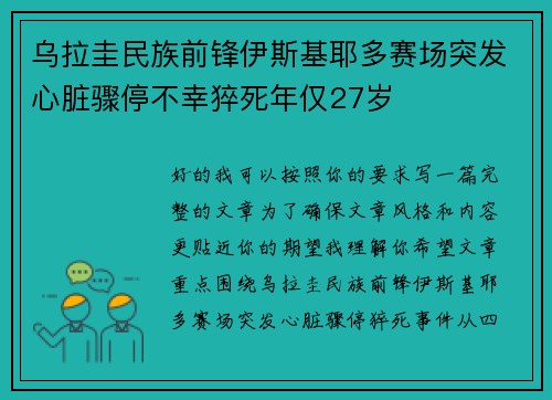 乌拉圭民族前锋伊斯基耶多赛场突发心脏骤停不幸猝死年仅27岁 乌拉圭民族前锋伊斯基耶多赛场突发心脏骤停不幸猝死年仅27岁