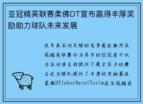 亚冠精英联赛柔佛DT宣布赢得丰厚奖励助力球队未来发展 亚冠精英联赛柔佛DT宣布赢得丰厚奖励助力球队未来发展