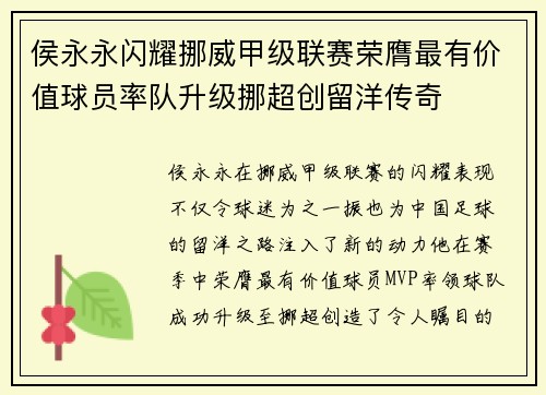侯永永闪耀挪威甲级联赛荣膺最有价值球员率队升级挪超创留洋传奇 侯永永闪耀挪威甲级联赛荣膺最有价值球员率队升级挪超创留洋传奇