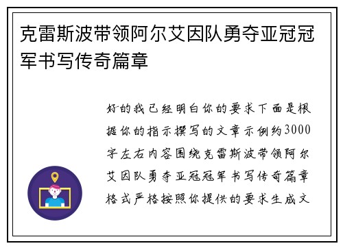 克雷斯波带领阿尔艾因队勇夺亚冠冠军书写传奇篇章 克雷斯波带领阿尔艾因队勇夺亚冠冠军书写传奇篇章