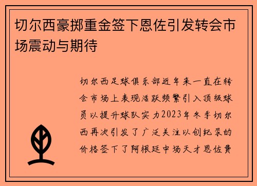 切尔西豪掷重金签下恩佐引发转会市场震动与期待 切尔西豪掷重金签下恩佐引发转会市场震动与期待