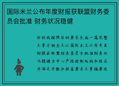 国际米兰公布年度财报获联盟财务委员会批准 财务状况稳健 国际米兰公布年度财报获联盟财务委员会批准 财务状况稳健