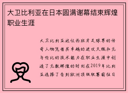 大卫比利亚在日本圆满谢幕结束辉煌职业生涯 大卫比利亚在日本圆满谢幕结束辉煌职业生涯