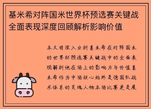 基米希对阵国米世界杯预选赛关键战全面表现深度回顾解析影响价值 基米希对阵国米世界杯预选赛关键战全面表现深度回顾解析影响价值