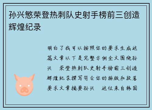 孙兴慜荣登热刺队史射手榜前三创造辉煌纪录