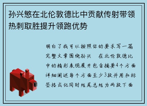孙兴慜在北伦敦德比中贡献传射带领热刺取胜提升领跑优势