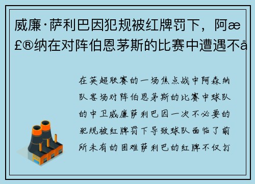 威廉·萨利巴因犯规被红牌罚下，阿森纳在对阵伯恩茅斯的比赛中遭遇不利局面