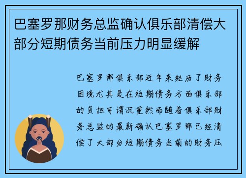 巴塞罗那财务总监确认俱乐部清偿大部分短期债务当前压力明显缓解 巴塞罗那财务总监确认俱乐部清偿大部分短期债务当前压力明显缓解