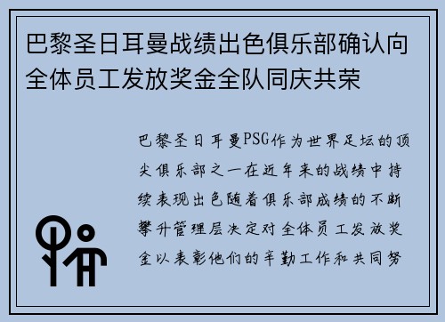 巴黎圣日耳曼战绩出色俱乐部确认向全体员工发放奖金全队同庆共荣
