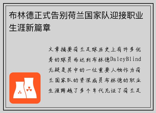 布林德正式告别荷兰国家队迎接职业生涯新篇章 布林德正式告别荷兰国家队迎接职业生涯新篇章