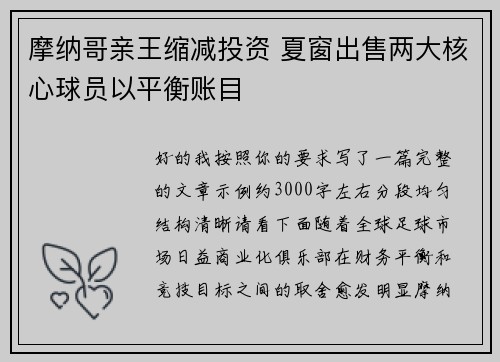 摩纳哥亲王缩减投资 夏窗出售两大核心球员以平衡账目 摩纳哥亲王缩减投资 夏窗出售两大核心球员以平衡账目