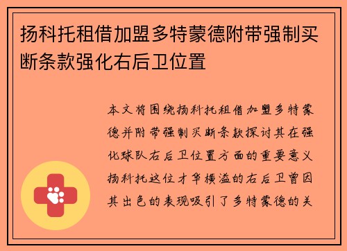 扬科托租借加盟多特蒙德附带强制买断条款强化右后卫位置 扬科托租借加盟多特蒙德附带强制买断条款强化右后卫位置