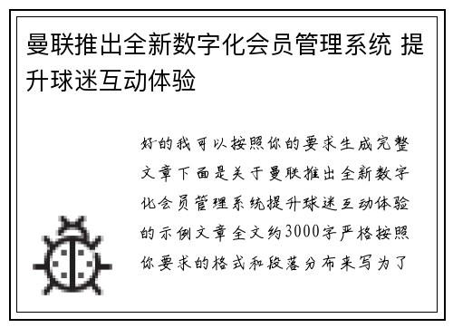 曼联推出全新数字化会员管理系统 提升球迷互动体验 曼联推出全新数字化会员管理系统 提升球迷互动体验