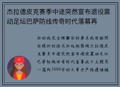 杰拉德皮克赛季中途突然宣布退役震动足坛巴萨防线传奇时代落幕再 杰拉德皮克赛季中途突然宣布退役震动足坛巴萨防线传奇时代落幕再