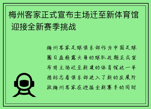 梅州客家正式宣布主场迁至新体育馆 迎接全新赛季挑战