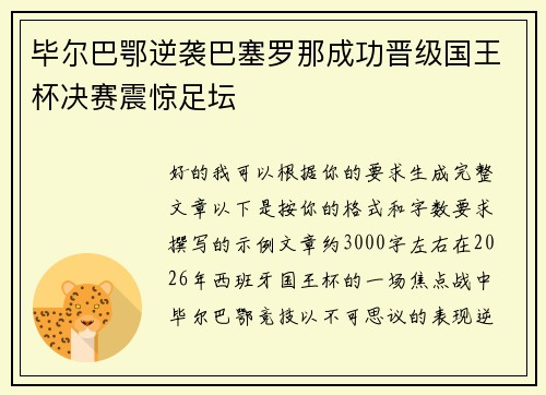 毕尔巴鄂逆袭巴塞罗那成功晋级国王杯决赛震惊足坛 毕尔巴鄂逆袭巴塞罗那成功晋级国王杯决赛震惊足坛