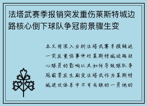 法塔武赛季报销突发重伤莱斯特城边路核心倒下球队争冠前景骤生变 法塔武赛季报销突发重伤莱斯特城边路核心倒下球队争冠前景骤生变