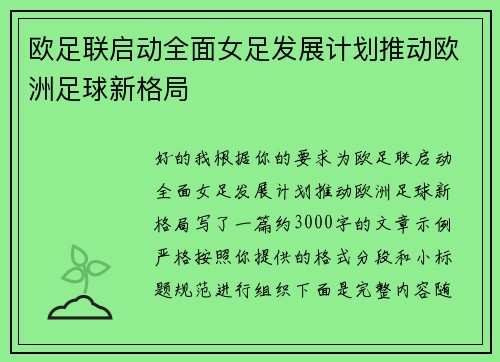 欧足联启动全面女足发展计划推动欧洲足球新格局 欧足联启动全面女足发展计划推动欧洲足球新格局